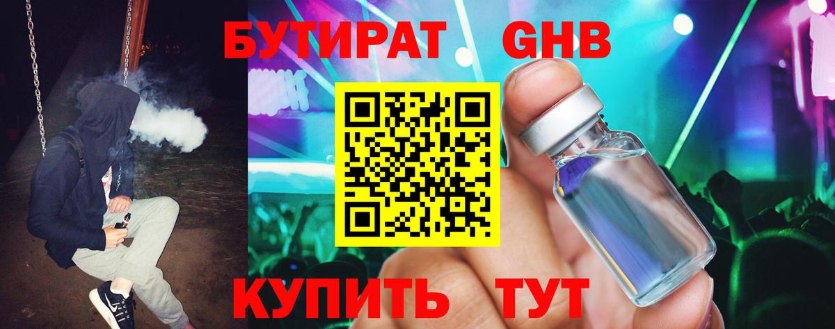 БУТИРАТ вода Ногинск