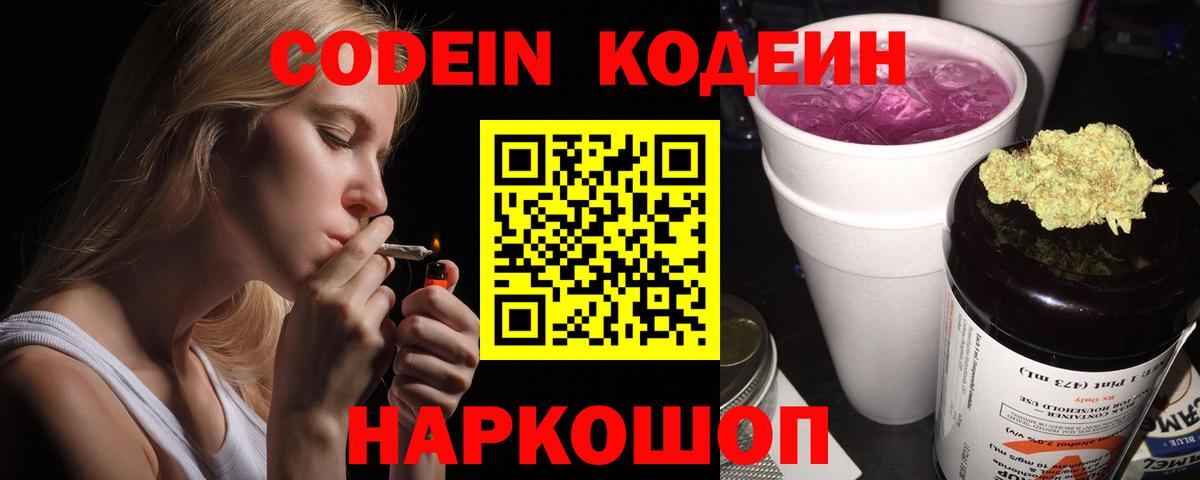 Кодеин Purple Drank  Вход с VPN  Кодеиновый сироп Lean напиток Lean (лин)  Ногинск 